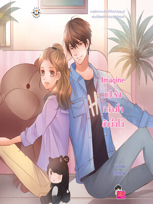 cover image of Imagine แปะรักกลางใจยัยขี้มโน
